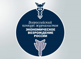 Продолжается сбор заявок на Всероссийский конкурс журналистов «Экономическое возрождение России»